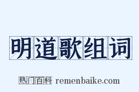 明道歌组词是什么意思的图片